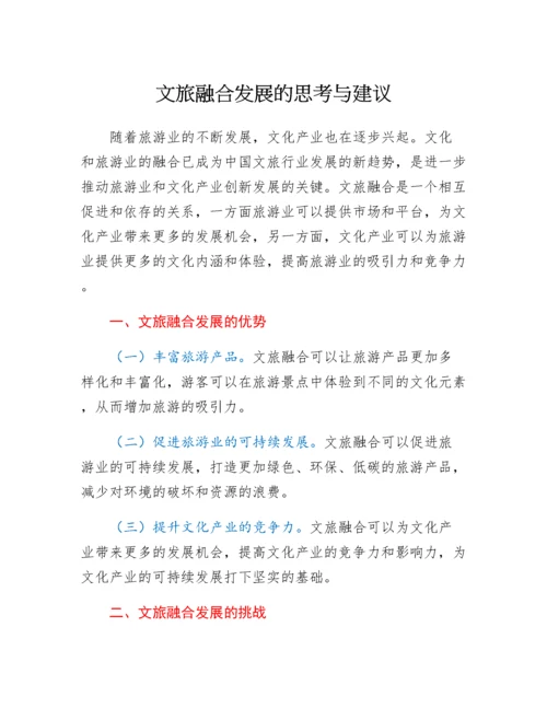 20230428：文旅融合发展的思考与建议.docx
