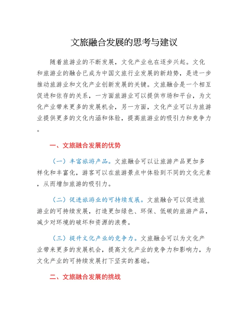 20230428：文旅融合发展的思考与建议.docx