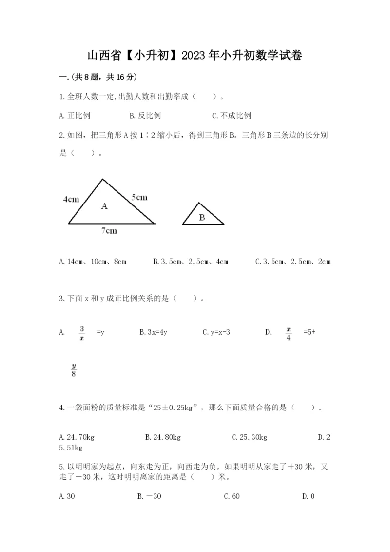 山西省【小升初】2023年小升初数学试卷完整参考答案.docx