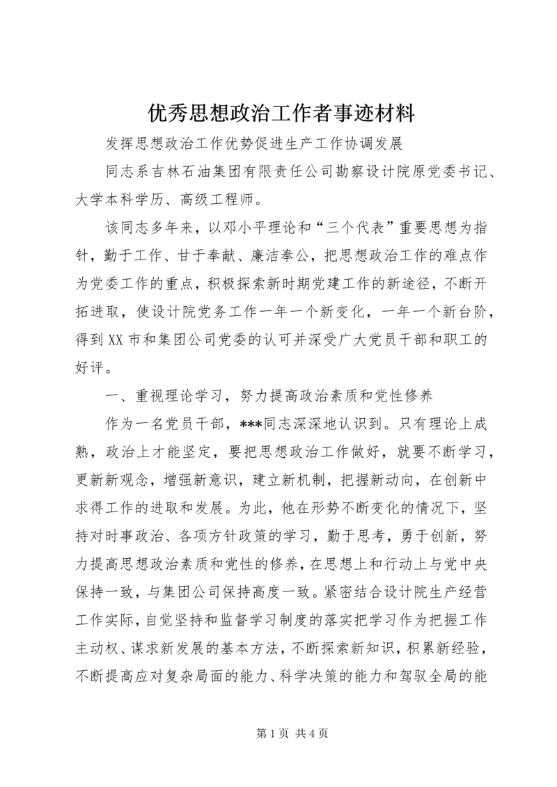 优秀思想政治工作者事迹材料 (2).docx