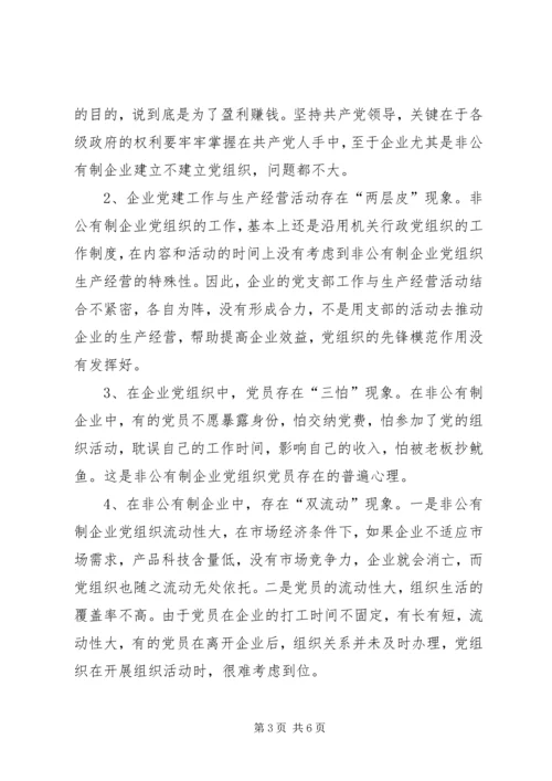 新时期国有企业党组织发挥作用问题研究 (4).docx