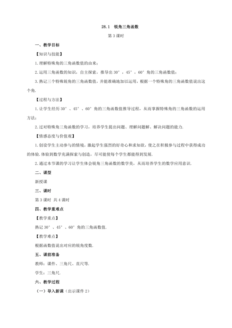 28.1 锐角三角函数（第3课时）教案