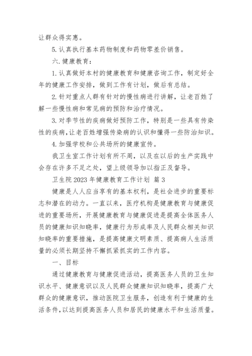 卫生院2023年健康教育工作计划.docx