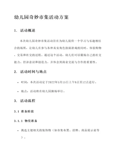 幼儿园奇妙市集活动方案