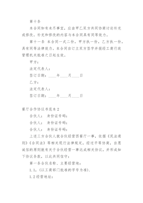 餐厅合作协议书.docx