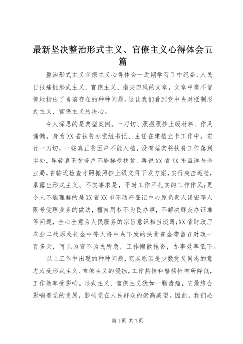 最新坚决整治形式主义、官僚主义心得体会五篇.docx