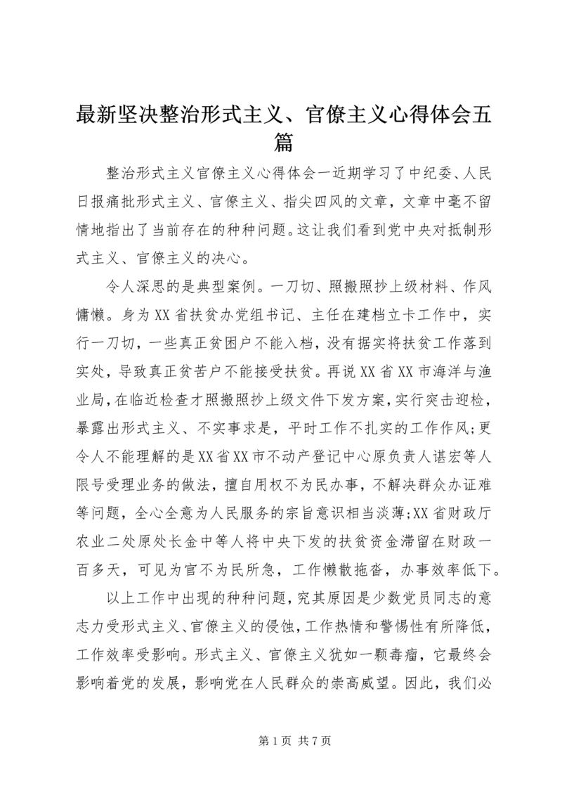 最新坚决整治形式主义、官僚主义心得体会五篇.docx