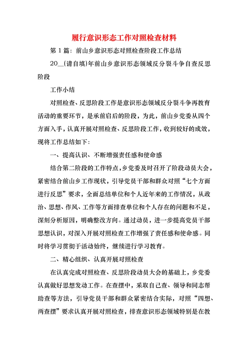 履行意识形态工作对照检查材料.docx