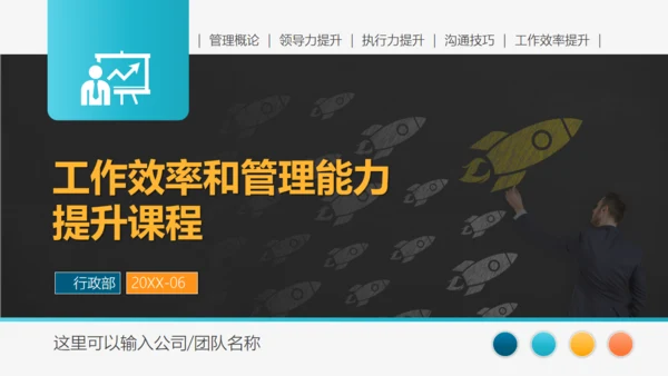 工作效率和管理能力提升通用PPT模板