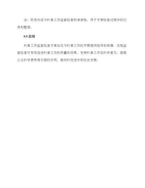 科普工作监督检查方案.docx