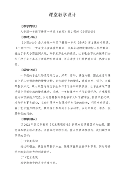 【新版教材】人音版音乐一年级下册第一单元 《小雨沙沙》教案