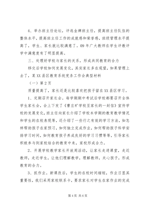 某XX县区教育系统党务工作会典型材料（一）.docx