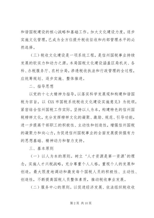 信州区国家税务局税收文化建设实施纲要.docx