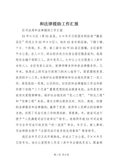 和法律援助工作汇报 (2).docx