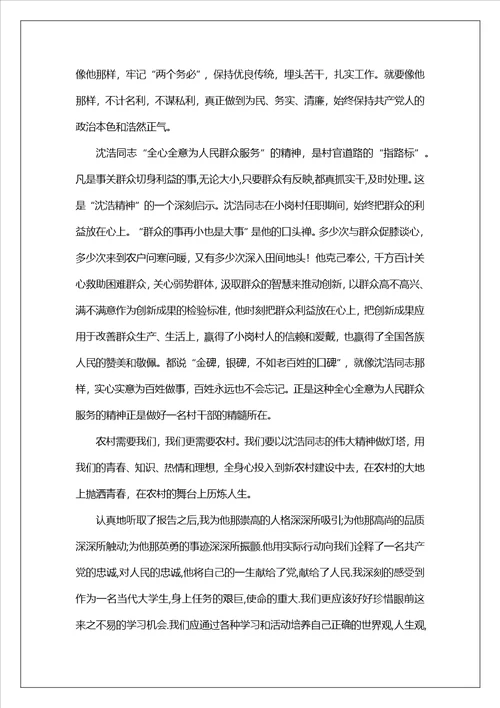 学习沈浩事迹思想汇报