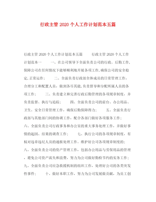 精编之行政主管个人工作计划范本五篇.docx