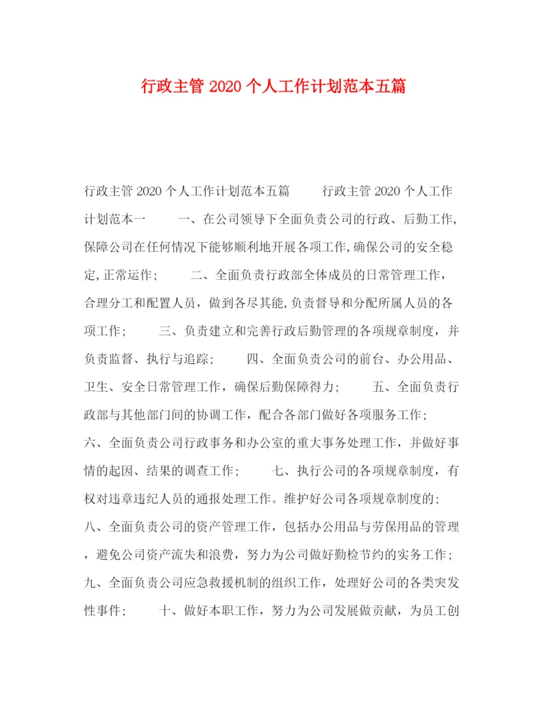 精编之行政主管个人工作计划范本五篇.docx