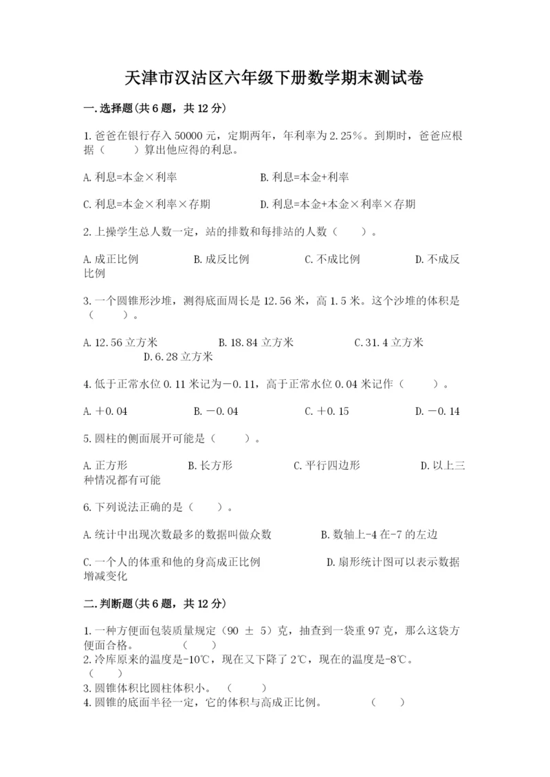 天津市汉沽区六年级下册数学期末测试卷及参考答案.docx