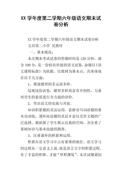 XX学年度第二学期六年级语文期末试卷分析