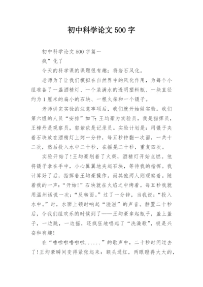 初中科学论文500字.docx