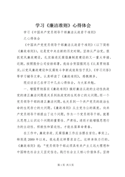 学习《廉洁准则》心得体会 (9).docx