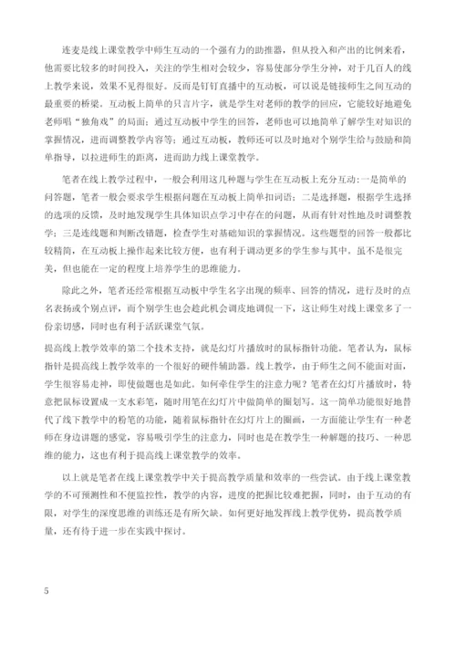 取长补短-让线上课堂异样精彩-以《政府：国家行政机关》为例.docx