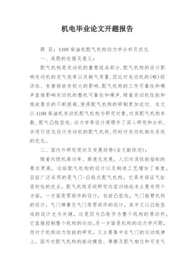机电毕业论文开题报告.docx