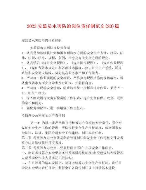 2023安监员水害防治岗位责任制范文(20)篇