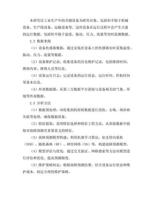 大数据驱动的设备故障预测与维护策略