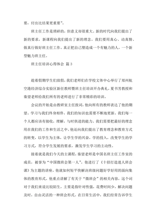 关于班主任培训心得体会模板集锦十篇.docx