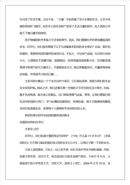 树消防意识创平安校园的精彩演讲稿范文精选12篇