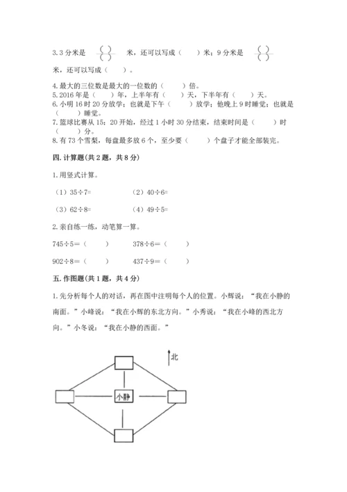 小学三年级下册数学期末测试卷精品【全优】.docx