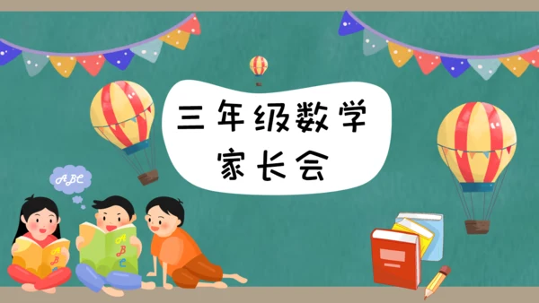 小学生三年级数学课家长会通用PPT模板