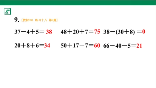 人教版（2023春）数学一年级下册6 100以内的加法和减法（一） 练习十八课件（共21张PPT)