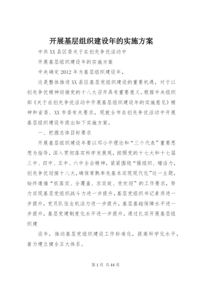 开展基层组织建设年的实施方案.docx