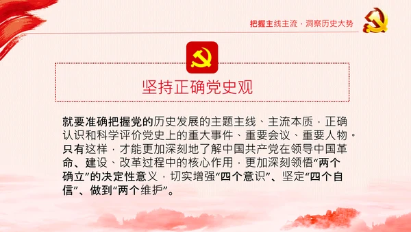 党支部党委党校坚持正确的党史观党课PPT课件