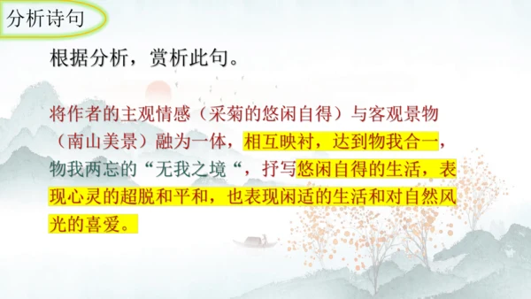 26 诗词五首《饮酒（其五）》课件