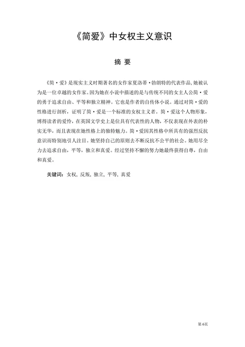 《简爱》中女权主义意识