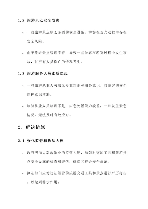 旅游安全隐患情况汇报