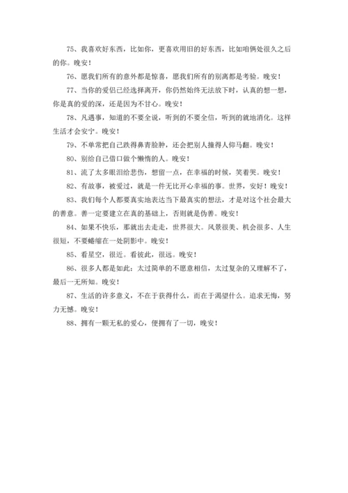 通用唯美的晚安心语朋友圈大汇总88条.docx