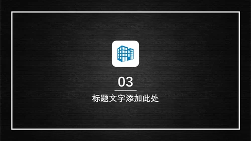 多彩商务通用PPT模板