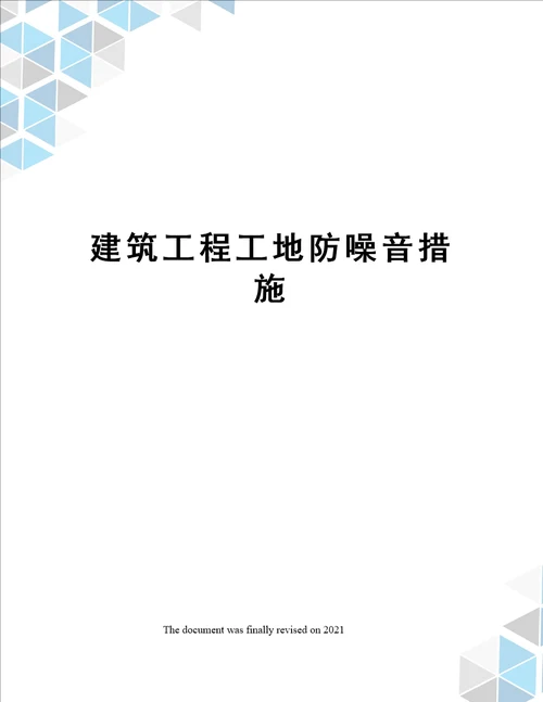 建筑工程工地防噪音措施