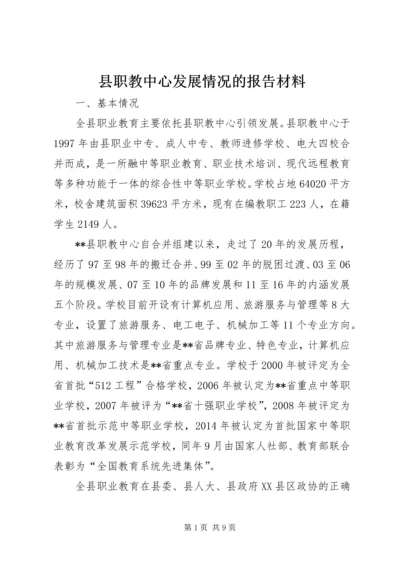 县职教中心发展情况的报告材料.docx