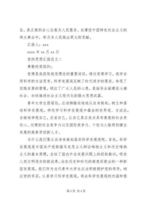 党的思想汇报范文.docx