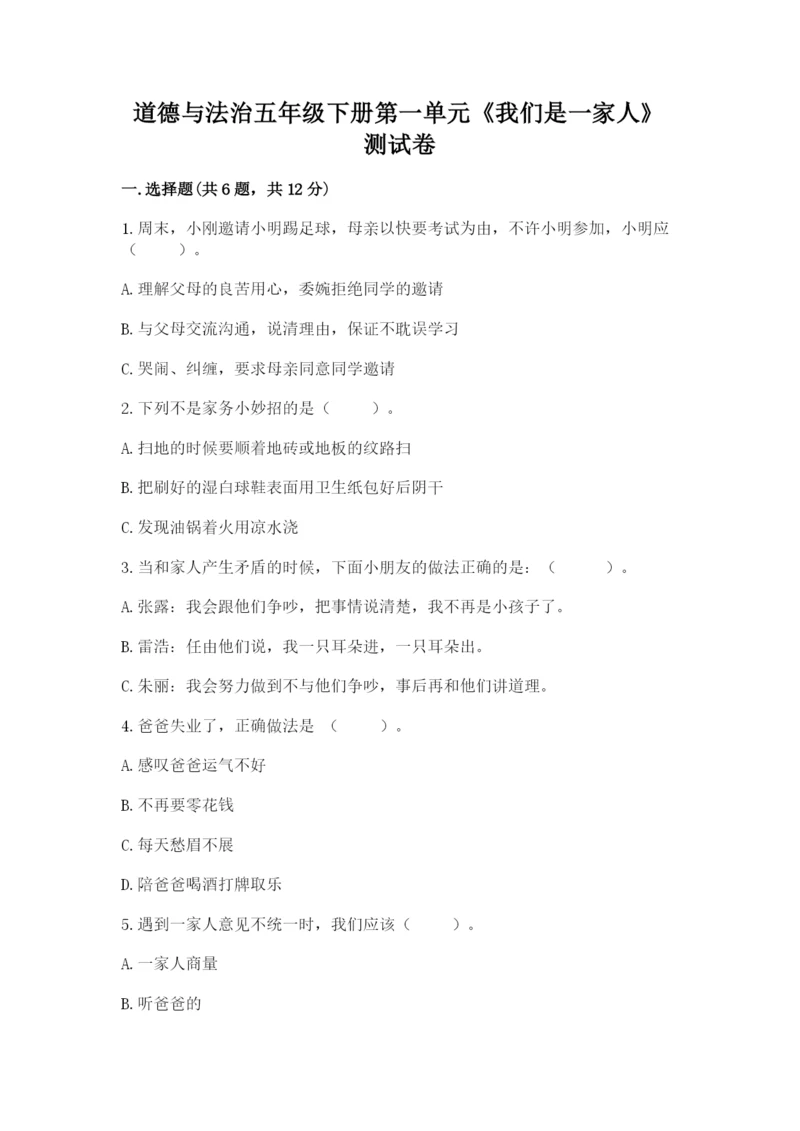 道德与法治五年级下册第一单元《我们是一家人》测试卷（考点精练）.docx