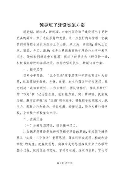 领导班子建设实施方案 (2).docx