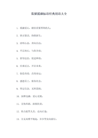 监狱援疆标语经典用语大全