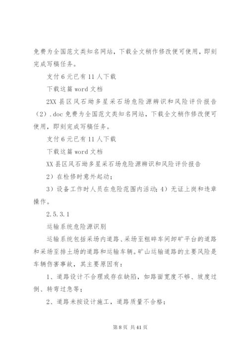 2XX县区风石坳多星采石场危险源辨识和风险评价报告.docx
