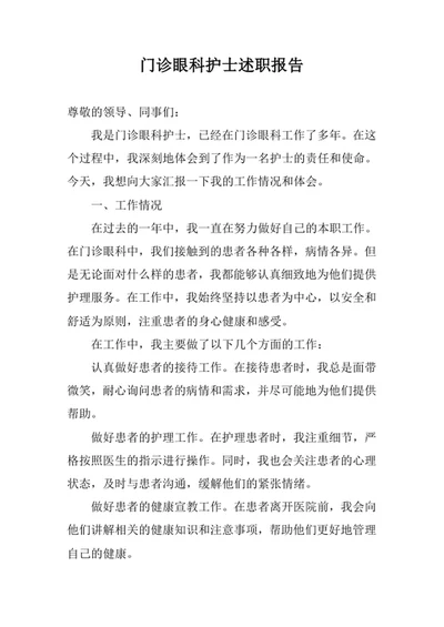 门诊眼科护士述职报告