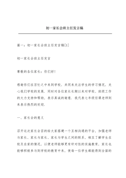 初一家长会班主任发言稿.docx